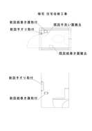 住宅改修工事図面