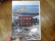 DVD阪急電鉄空中散歩