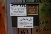 心斎橋 Soap Opera Classics
