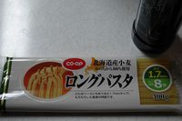 北海道産小麦粉のパスタ